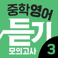 리스닝키 중학영어 듣기 모의고사 3학년 icon