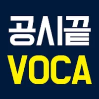 공시끝 VOCA+ icon