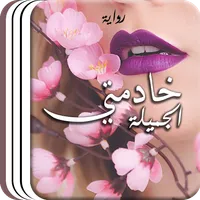 رواية خادمتي الجميلة icon
