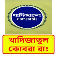 খাদিজাতুল কোবরার জীবনী বই icon