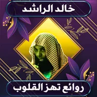 روائع خالد الراشد بدون نت icon