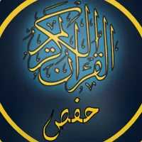 القرآن الكريم برواية حفص الوسط icon