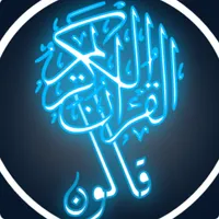 القرآن الكريم برواية قالون icon