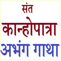 SANT KANHOPATRA ABHANG GATHA icon