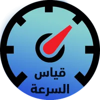 قياس سرعة النت icon