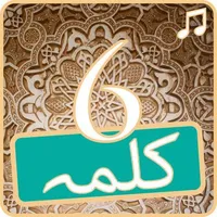 Six kalmas: Islam Audio kalima icon