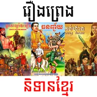 រឿងព្រេងនិទានខ្មែរ icon