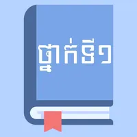 សៀវភៅពុម្ពថ្នាក់ទី១ icon