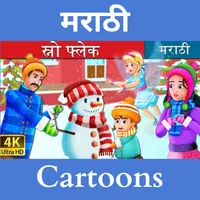 Marathi Fairy Tales icon