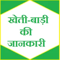 Kheti badi ki jaankari (खेती) icon