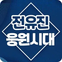 전유진 응원시대 - 트롯신동 전유진님 응원의 모든 것 icon