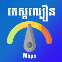 តេស្តល្បឿន - Test My Speed icon