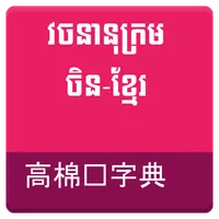 Chinese Khmer Dictionary icon