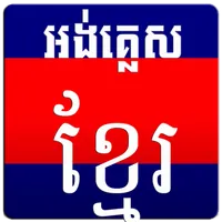 English Khmer Dictionary icon
