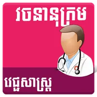 Khmer Medical Dictionary icon