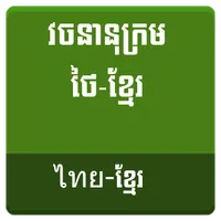 Thai Khmer Dictionary icon