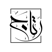 رتاج مكة icon