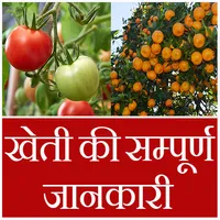 Kheti ki sampuran jankari-खेती icon