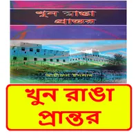 খুন রাঙা প্রান্তর ইসলামিক বই icon