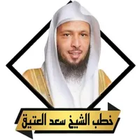 اجمل خطب سعد العتيق بدون نت icon