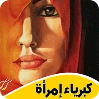 رواية كبرياء إمرأة بدون أنترنت icon