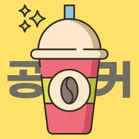 공커 - 포인트 쌓아서 커피 마시는 리워드 앱 icon