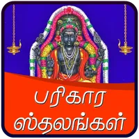 parihara sthalangal பரிகார கோவ icon