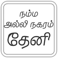 அல்லிநகரம் தேனி வழிகாட்டி then icon