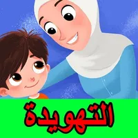 التهويدات  (بدون انترنت) icon