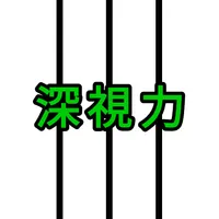 深視力テスト icon