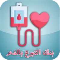 بنك التبرع بالدم أولاد جلال icon