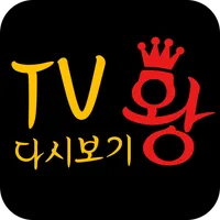 tv왕-(드라마,티비 다시보기)어플 icon