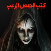 كتب قصص الرعب. اخر اصدار 2020 icon