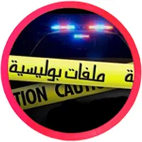 قصص بوليسية  حقيقية مسموعة icon