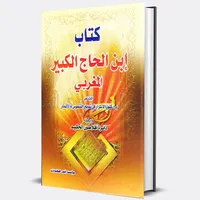 ابن الحاج الكبيرالمغربي لاسرار icon