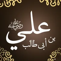علي ابن ابي طالب icon