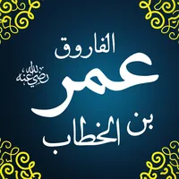 عمر بن الخطاب icon