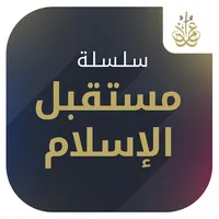 مستقبل الإسلام - د. طارق السوي icon