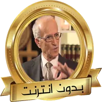 علي منصور الكيالي القرآن والعل icon