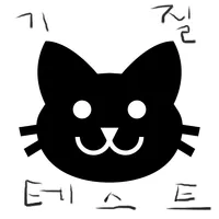 초간단 기질테스트 icon