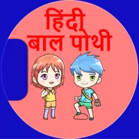 Bal Pothi icon