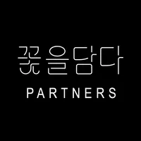 꽃을담다 파트너스 - 사업자전용 icon