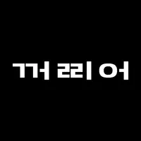 꺼리어 – 세상의 모든 꺼리어와 미디어가 만나는 곳 icon