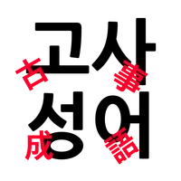 고사성어 외우기 icon