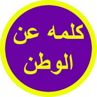 كلمه عن الوطن icon