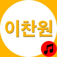 이찬원 노래모음 - 이찬원 전곡수록 트로트 icon