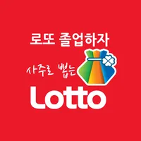 로또졸업 - 사주기반 번호생성 icon