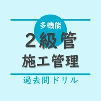 2級管工事施工管理技術検定【過去問ドリル】 icon