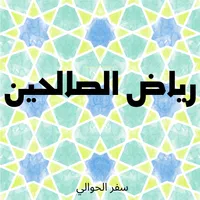رياض الصالحين icon