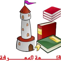 قلعة المعرفة  - لعبة ثقافية icon